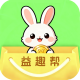 益趣帮